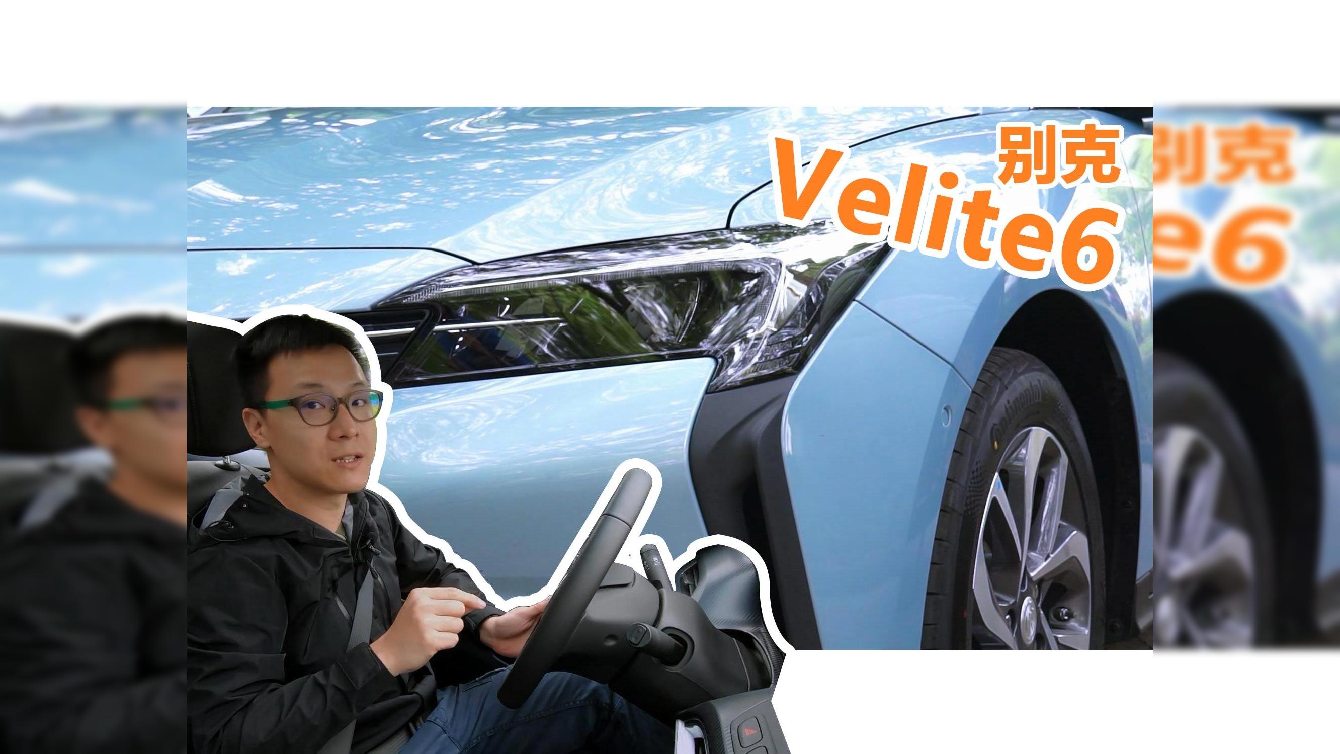 电车的身躯，油车的体验？曾颖卓带你体验别克Velite 6