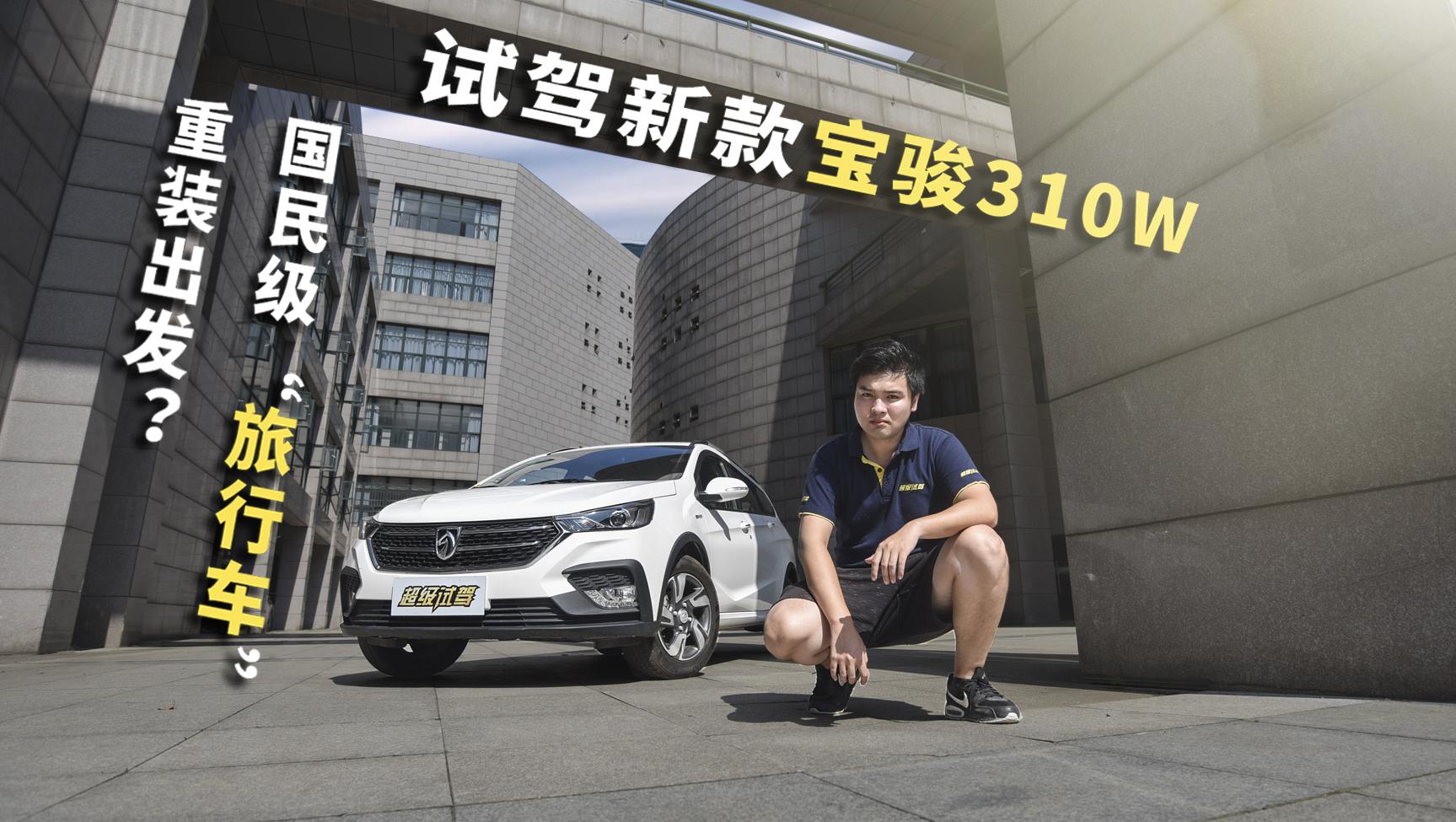 超级试驾2018-国民级“旅行车”重装出发？试驾新款宝骏310W
