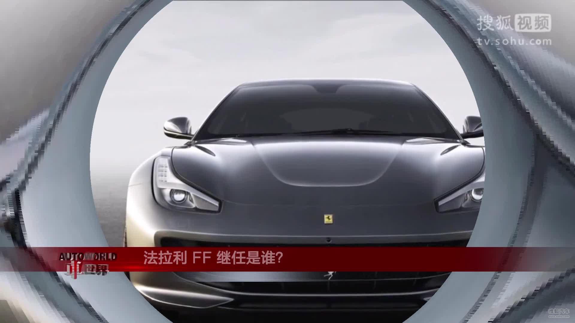 法拉利FF 继任是谁？