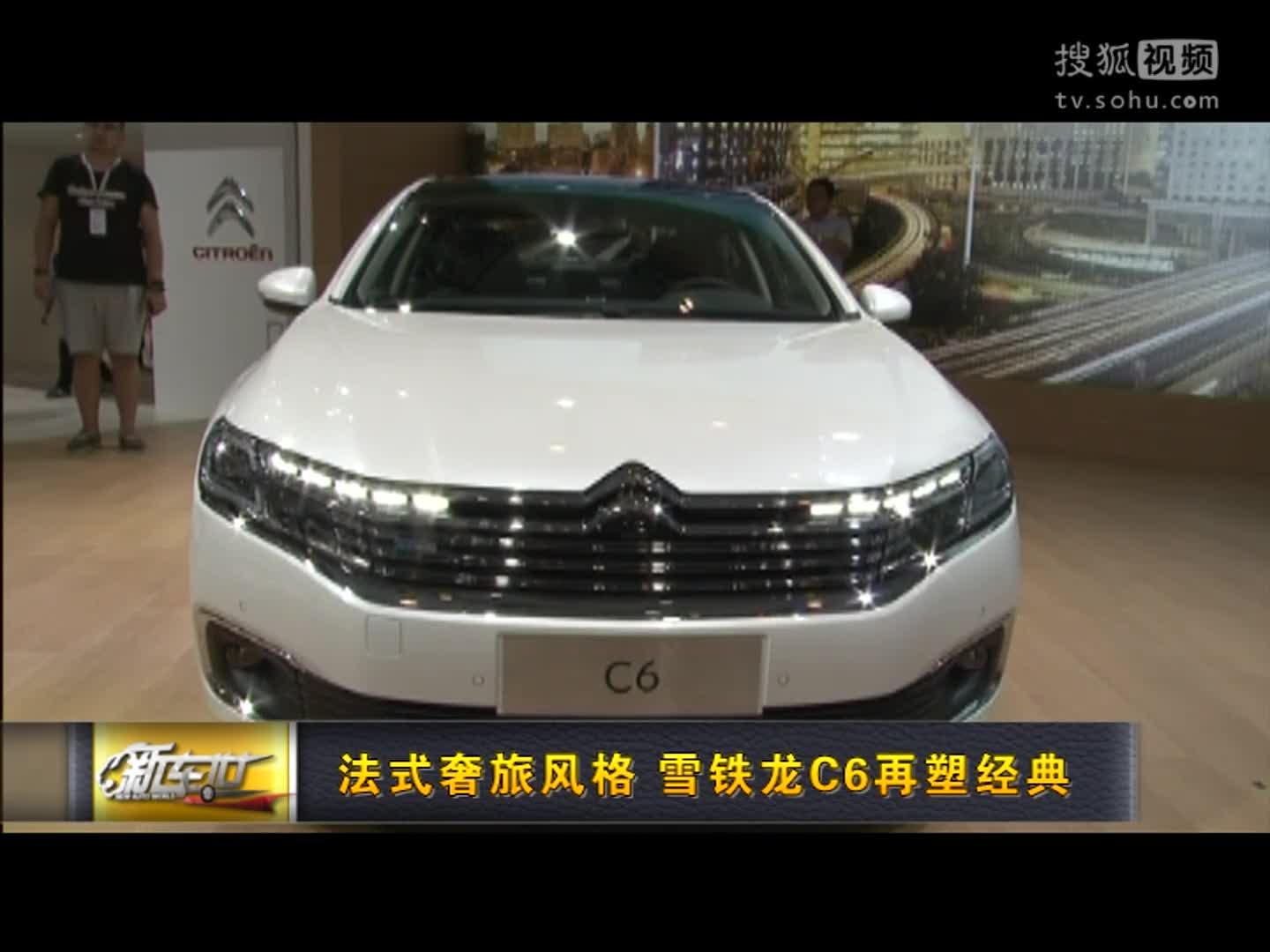 法式奢旅风格 雪铁龙C6成都车展再塑经典