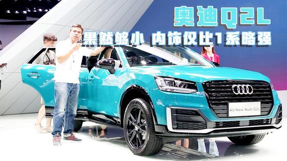 奥迪也出一款“买菜车”，和MINI挺像的奥迪Q2L了解一下
