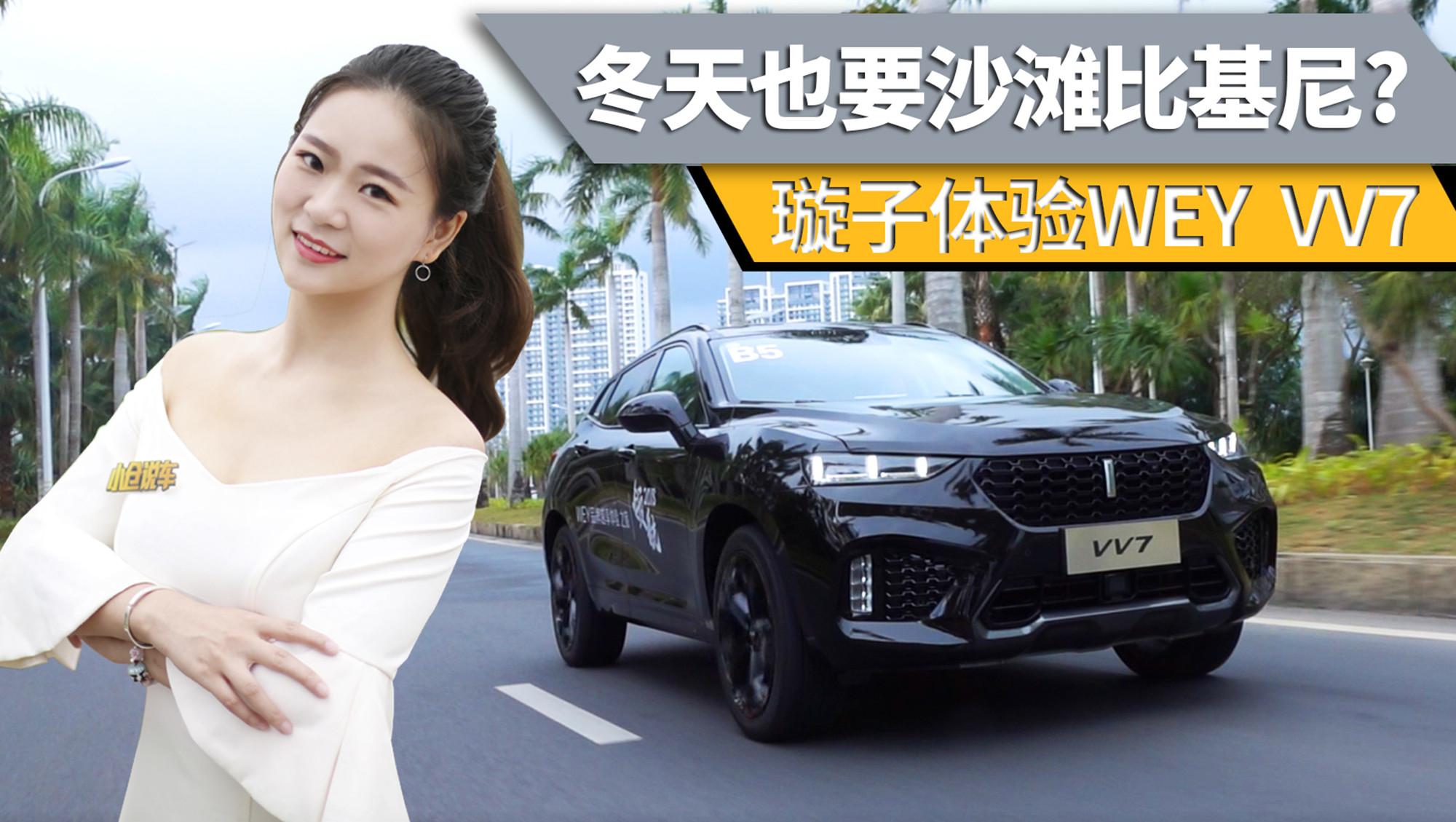 小仓说车2017-冬天也要阳光沙滩比基尼？璇子体验WEY VV7