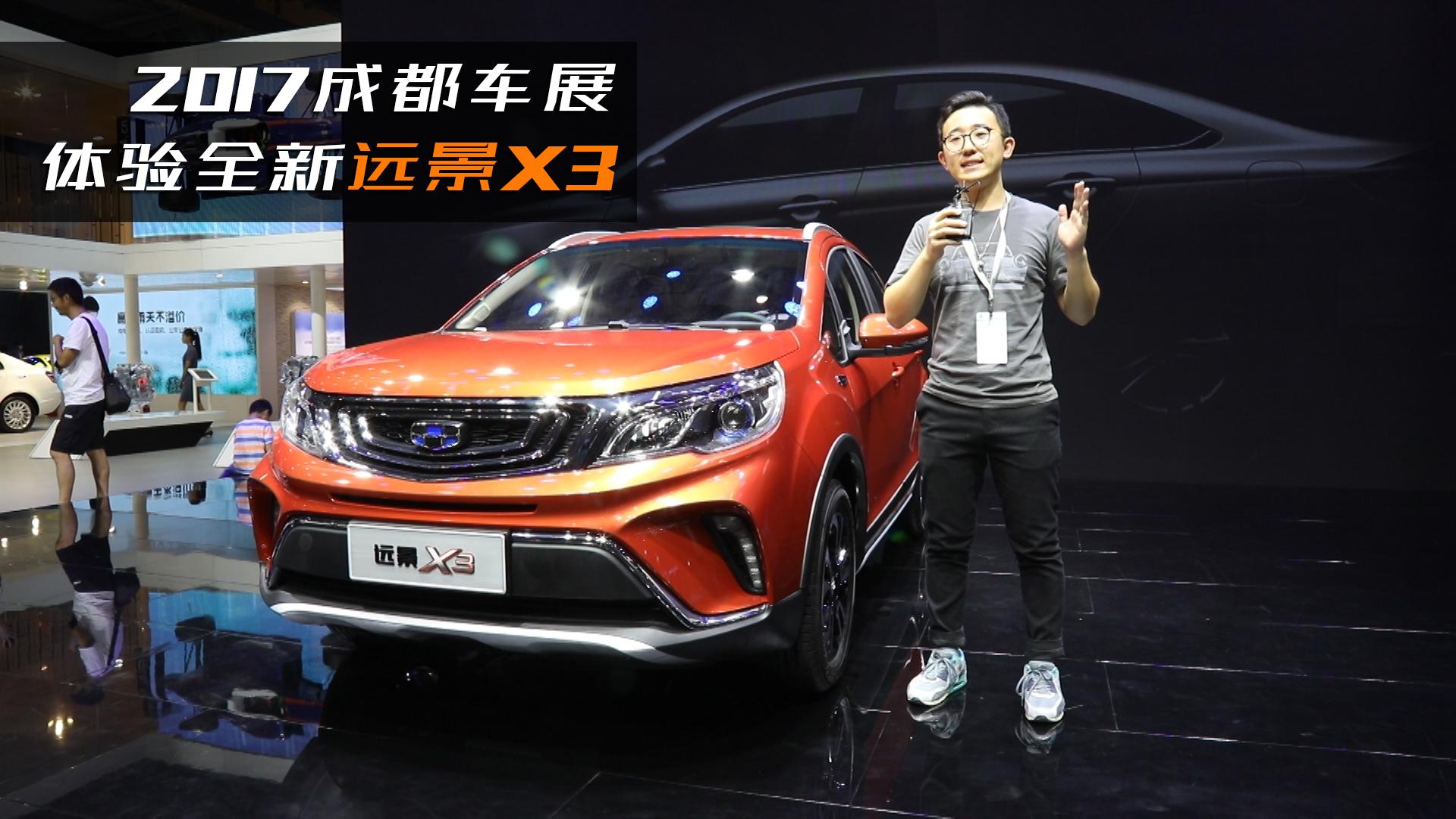 2017成都车展：体验全新远景X3