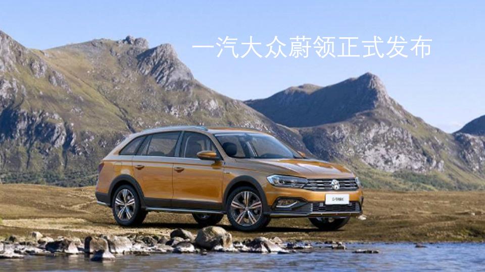 一汽-大众C-TREK蔚领正式发布&全新宝马5系官图发布