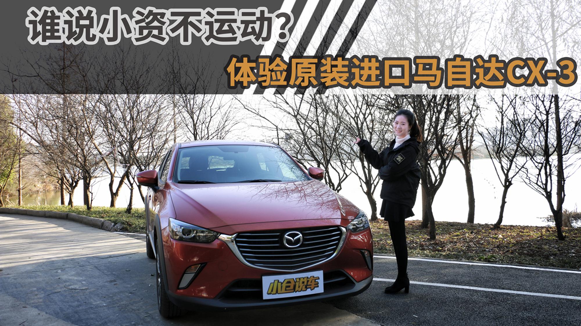小仓说车2018-谁说小资就不能运动？体验原装进口马自达CX-3