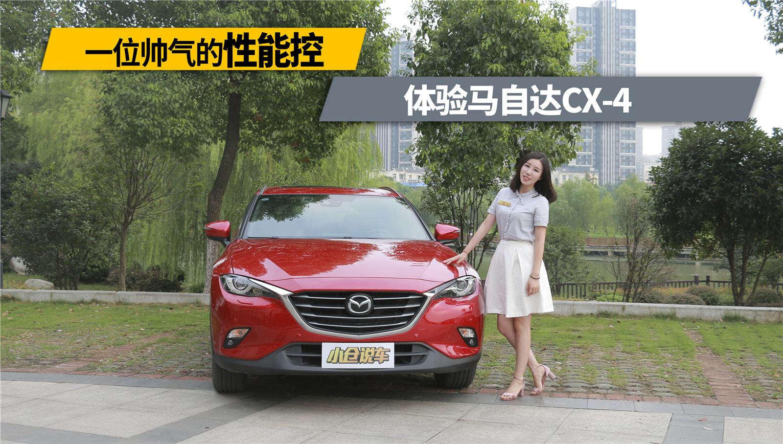 小仓说车2017-一位帅气的性能控 体验马自达CX-4