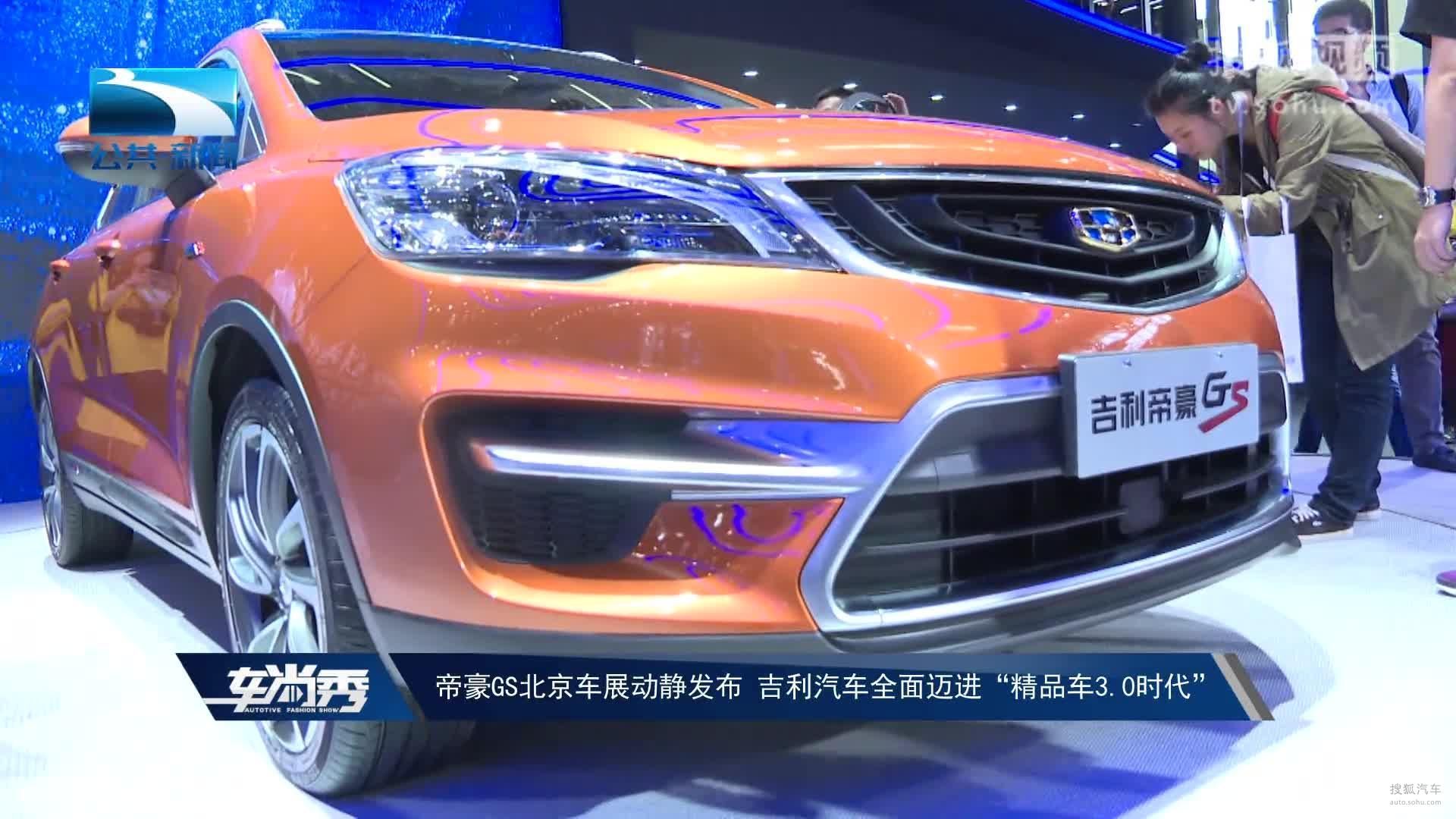 帝豪GS北京车展动静发布 吉利汽车全面迈进“精品车3.0时代”