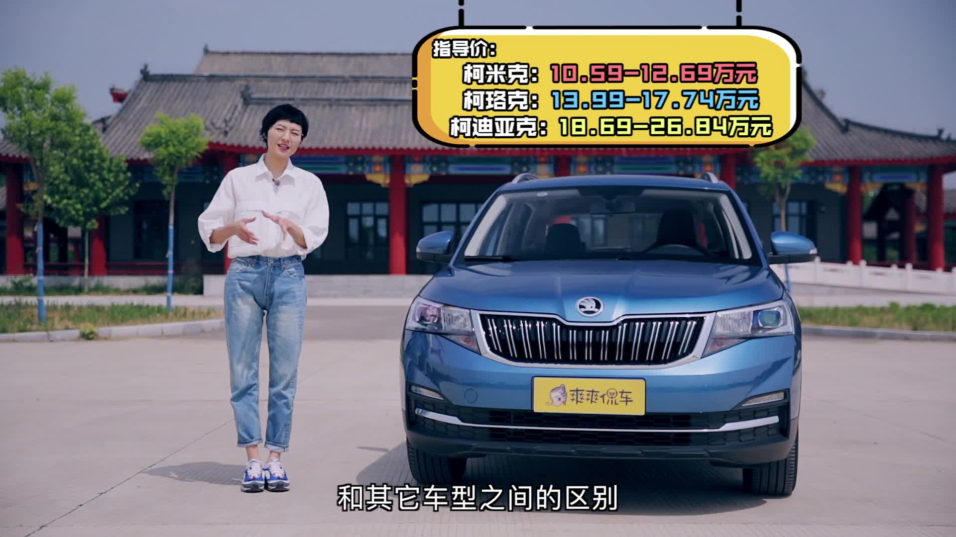 大无畏和大容量 爽爽试驾柯米克 | 爽爽侃车