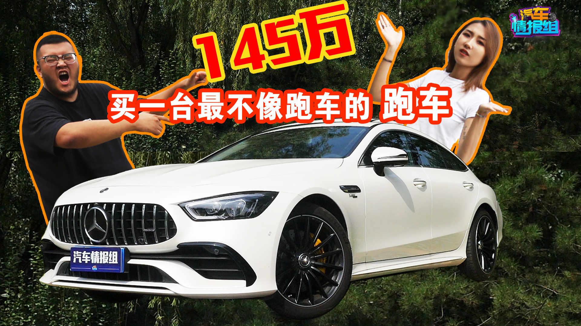 谁说跑车就得2个门2个座？这台四门奔驰GT让你飒爽还顾家！