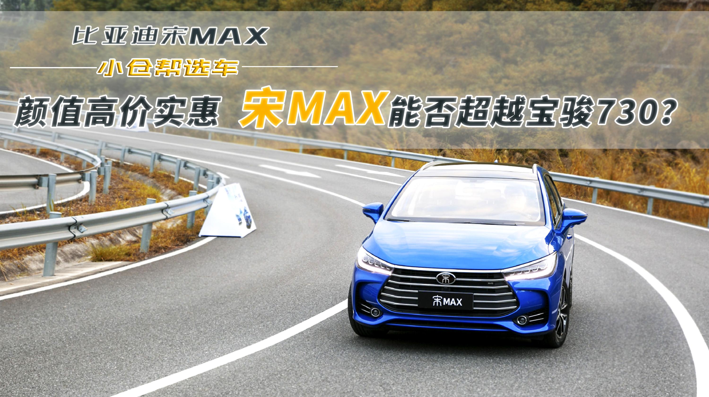 颜值高价实惠 比亚迪宋MAX能否超越宝骏730？