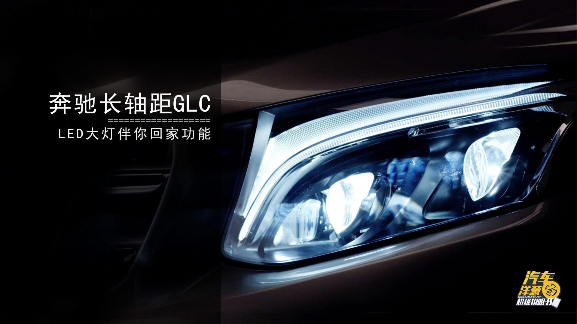 长轴距GLC LED大灯伴你回家功能