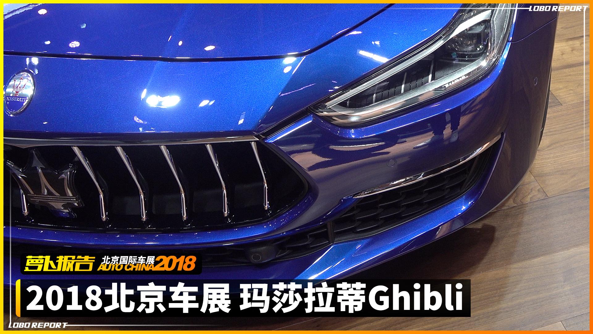 北京车展 玛莎拉蒂Ghibli