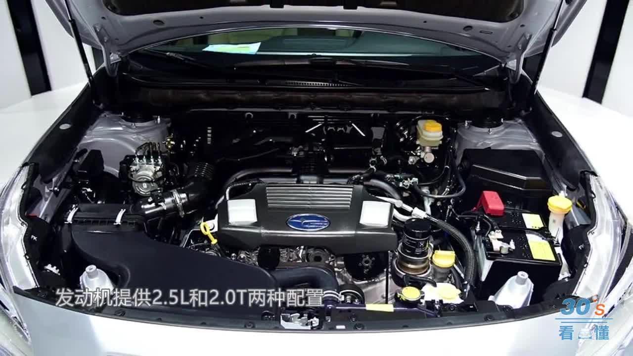 【30秒懂车】扮猪吃老虎 斯巴鲁全新力狮