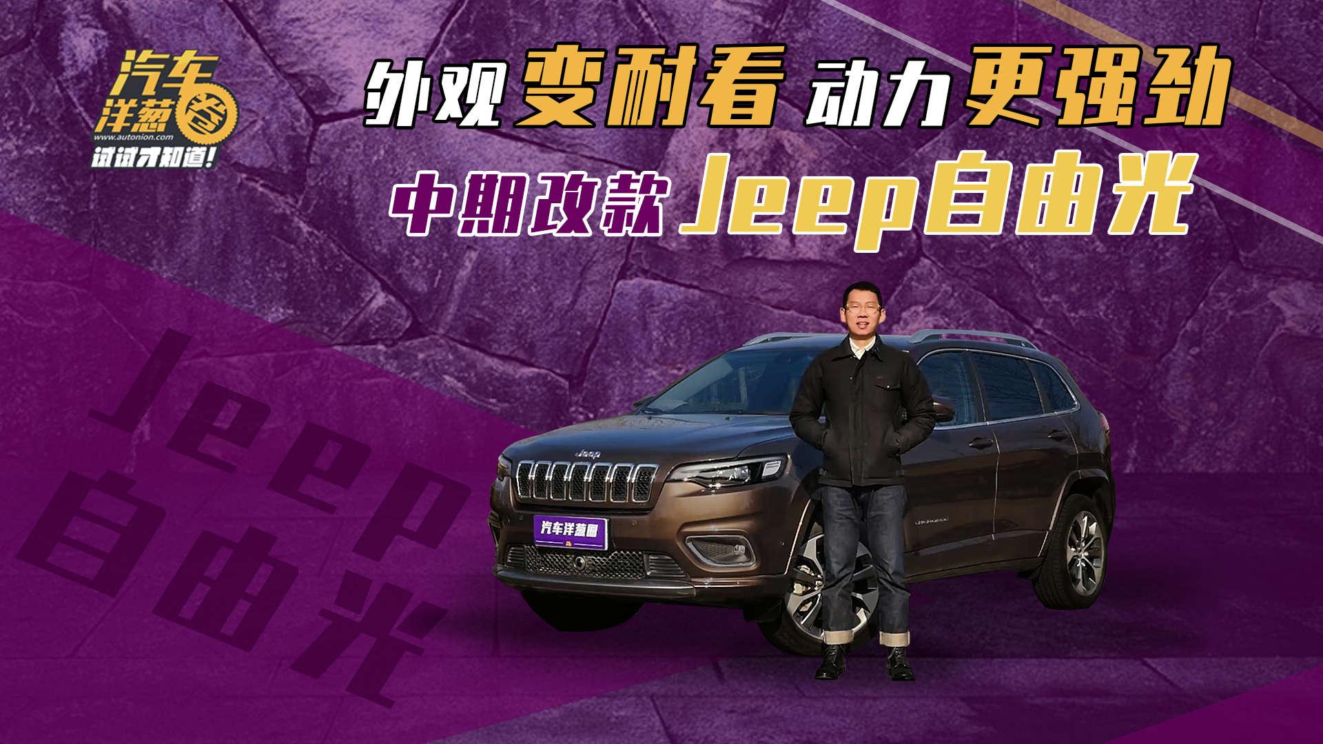 外观变耐看动力更强劲 中期改款Jeep自由光