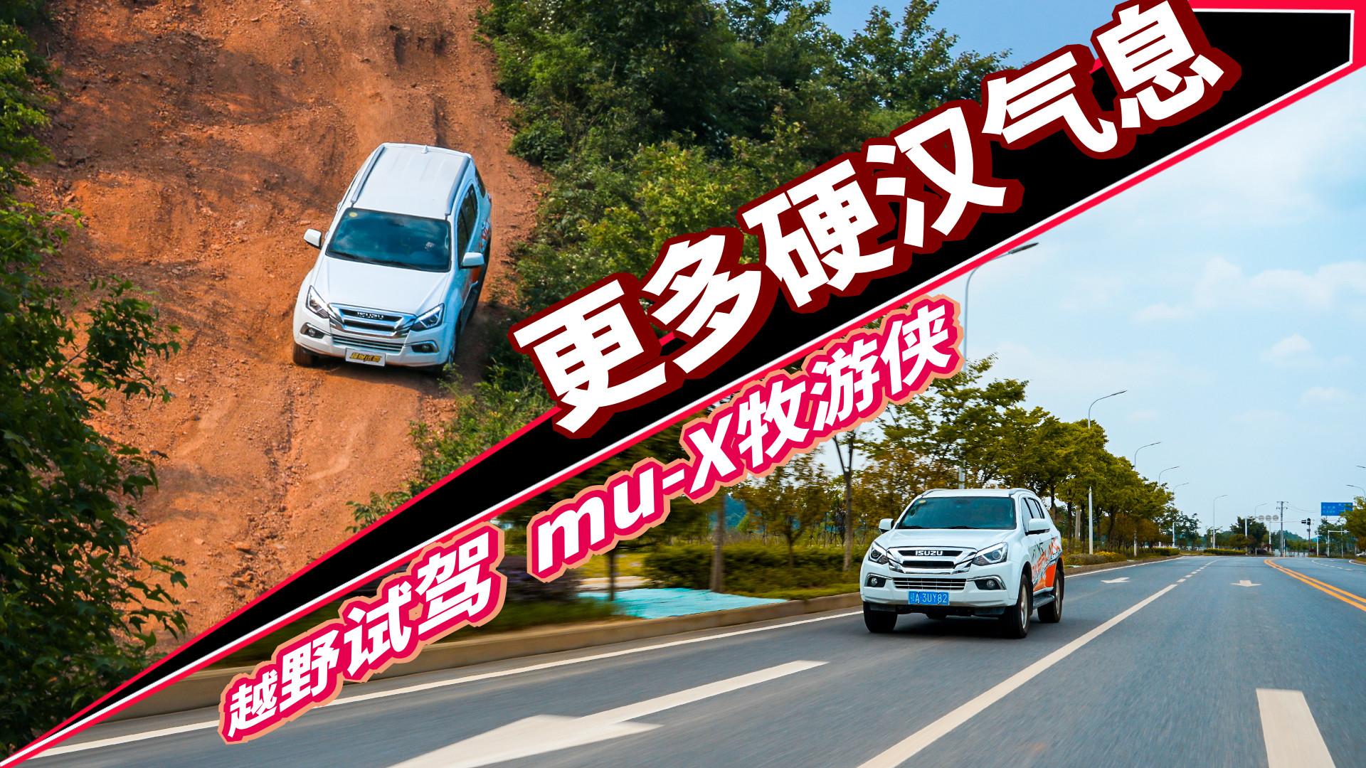 超级试驾2018-更多硬汉气息 越野试驾mu-X牧游侠