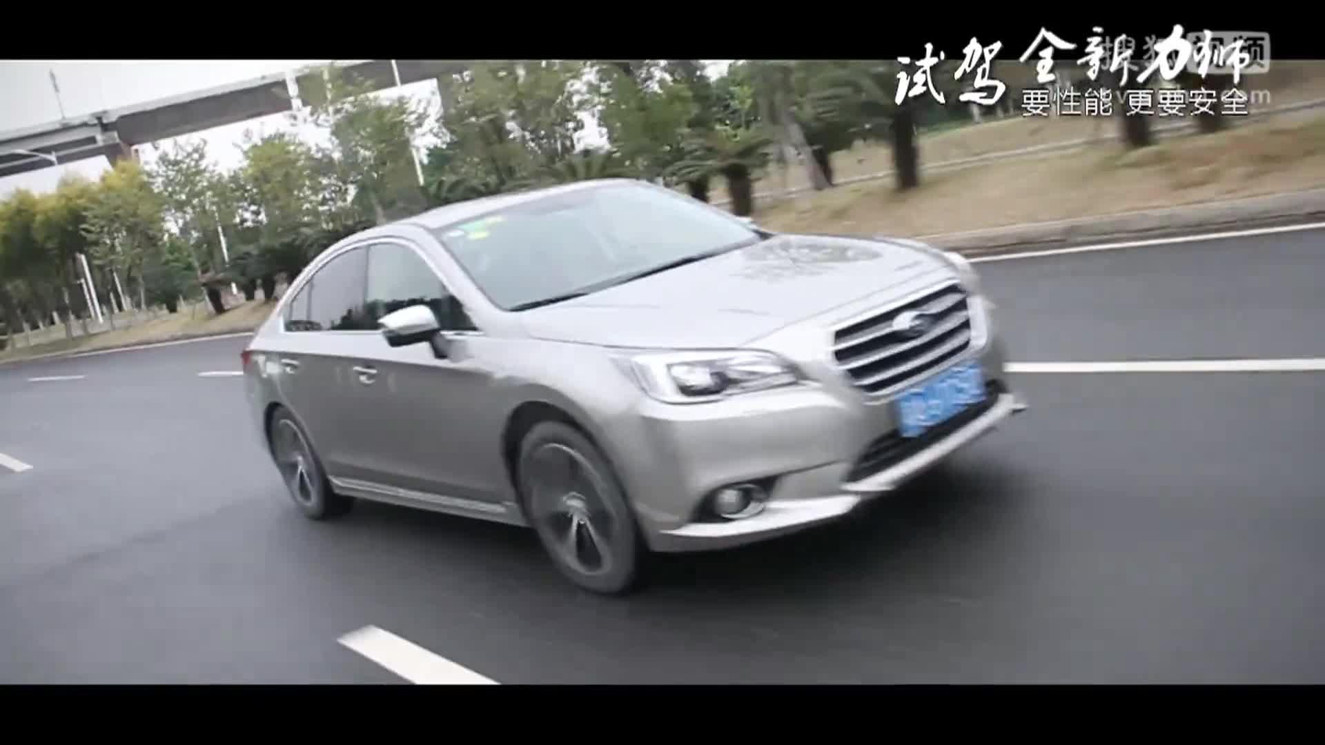 试驾斯巴鲁全新力狮|要性能更要安全-车生活网