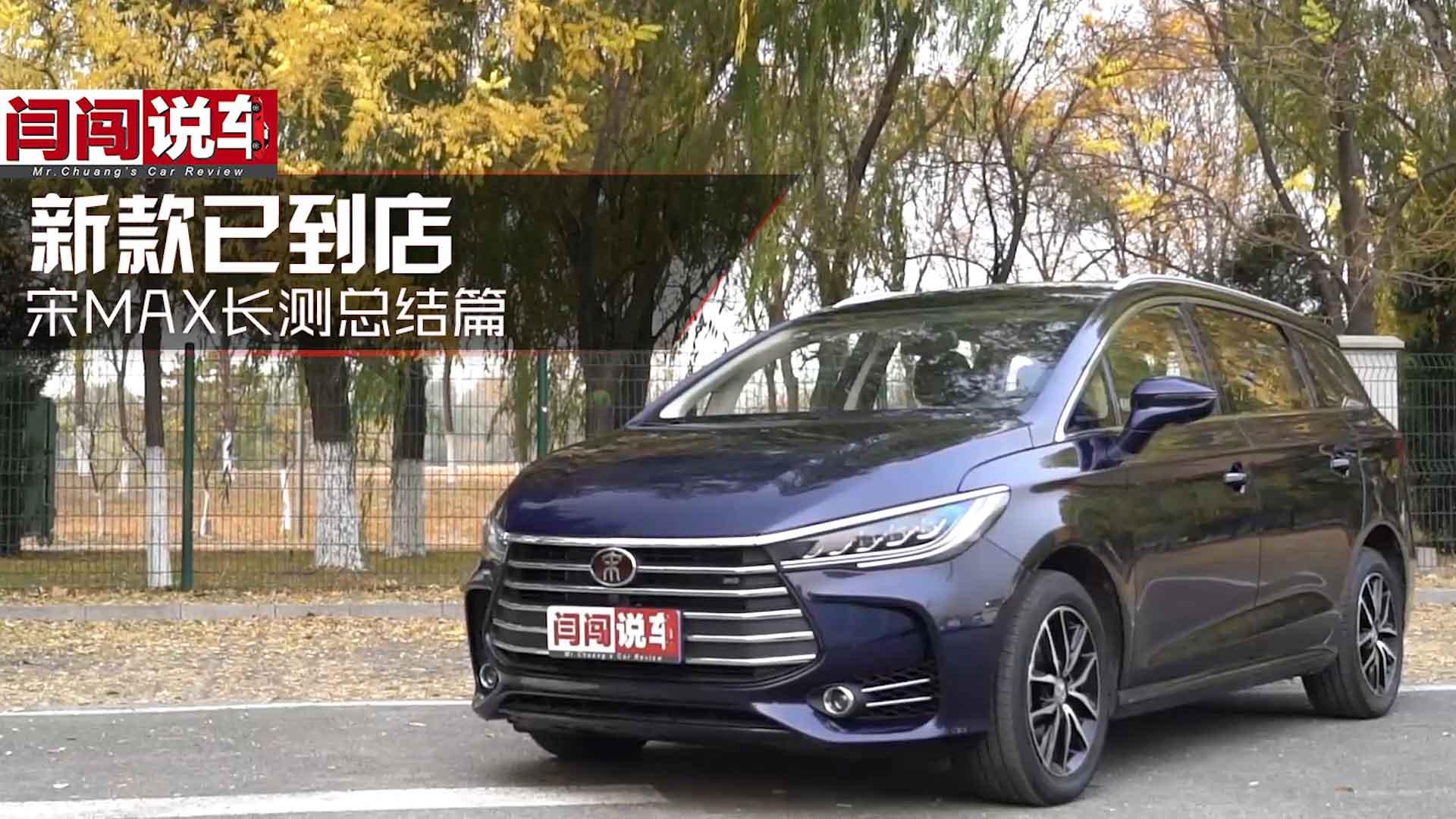 新款已到店 比亚迪宋MAX长测总结篇