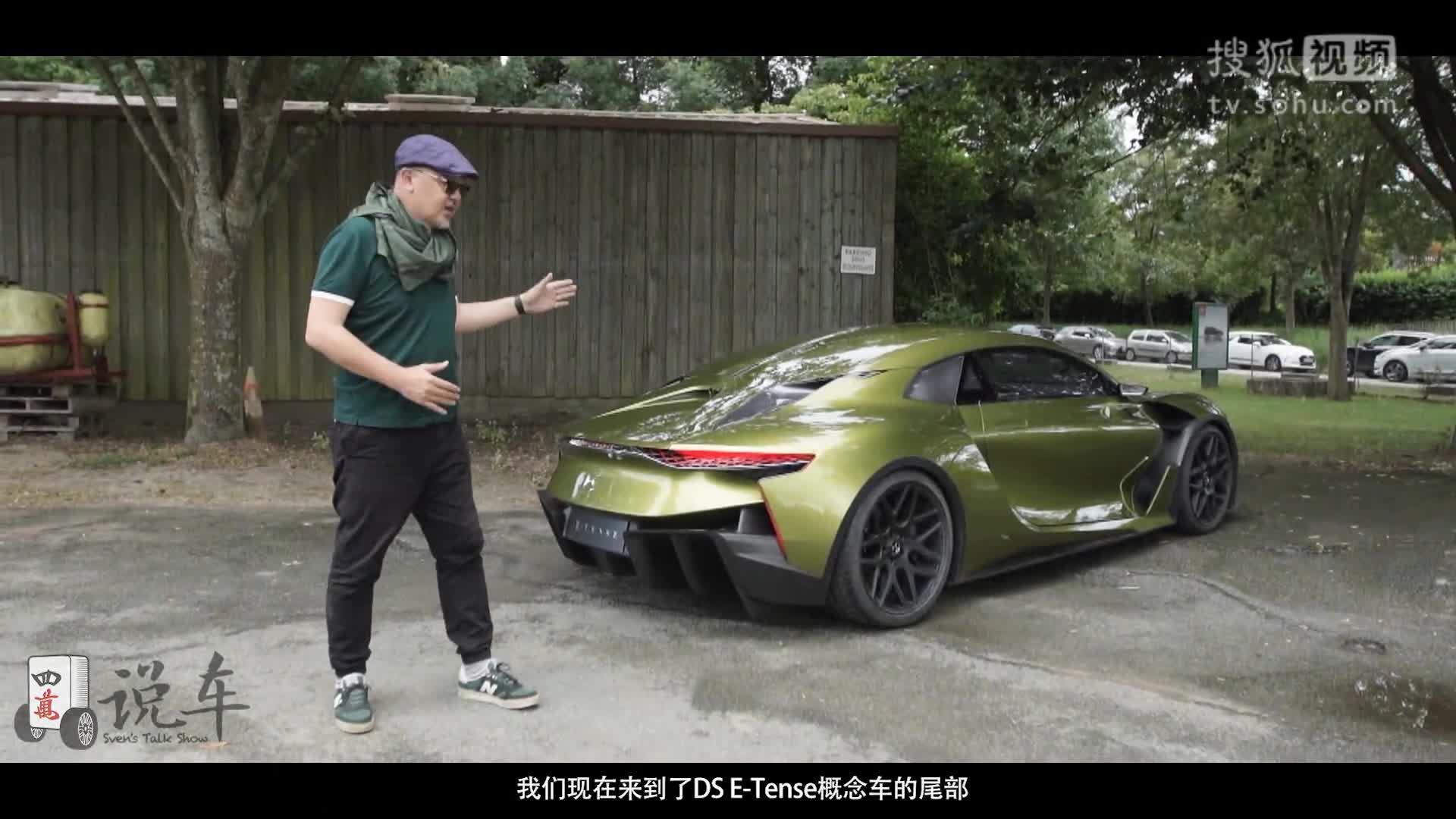 《四万说车》之未来复古风DS E-TENSE独家试驾