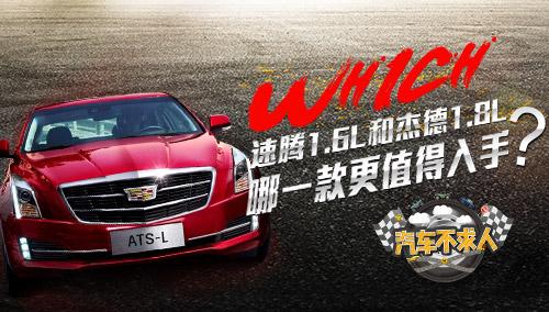 速腾1.6L和杰德1.8L哪一款更值得入手？