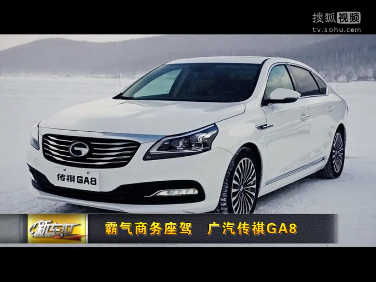 霸气商务座驾 广汽传祺GA8