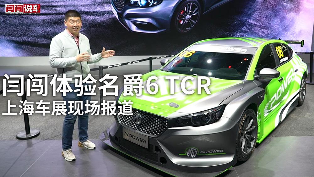 2019上海车展现场报道，闫闯体验名爵6 TCR