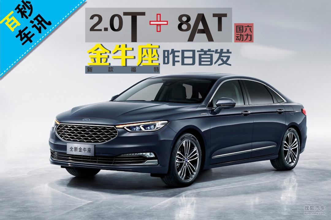 【百秒车讯】2.0T+8AT国六动力 新款福特金牛座昨日首发