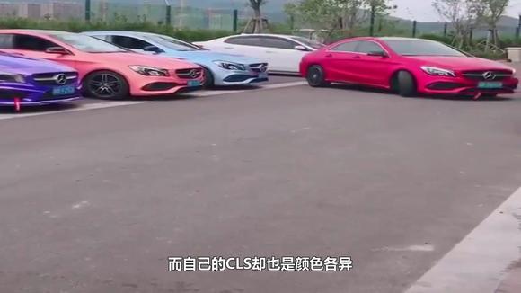 凑齐葫芦娃？6辆5彩奔驰CLS一字排开，比兰博基尼还拉风！