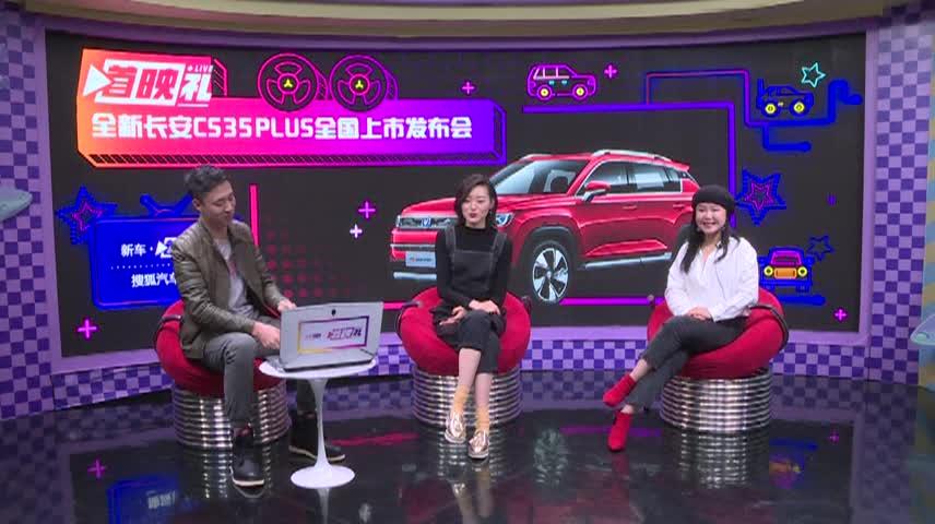 【新车·首映礼】长安CS35PLUS上市发布会