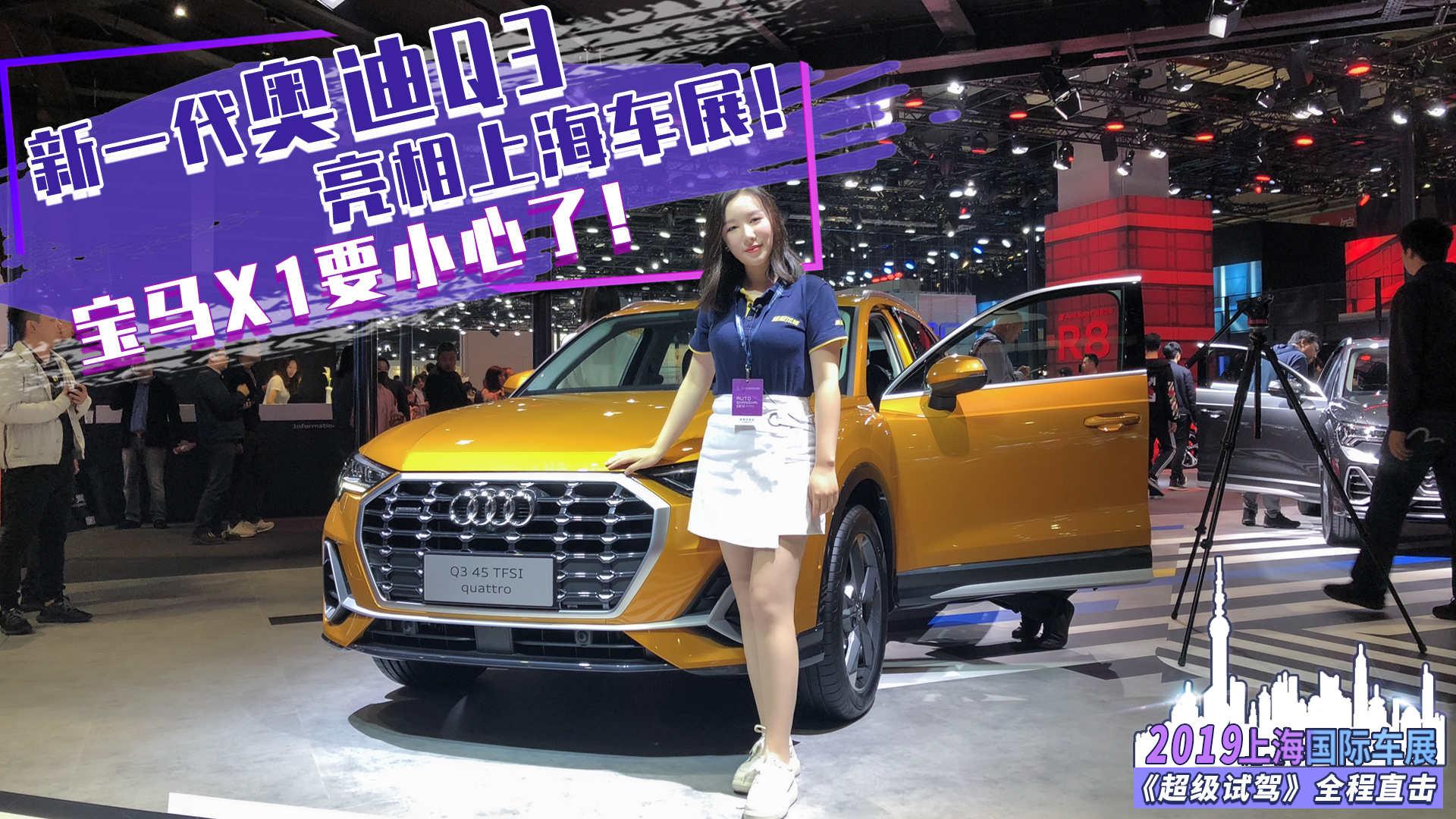 全新奥迪Q3打头阵 上海车展豪华SUV 6车横评！