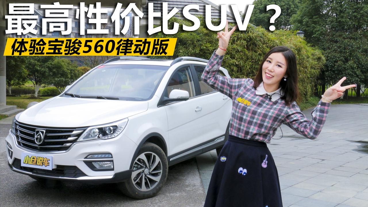 小仓说车2017_最高性价比SUV？体验宝骏560律动版