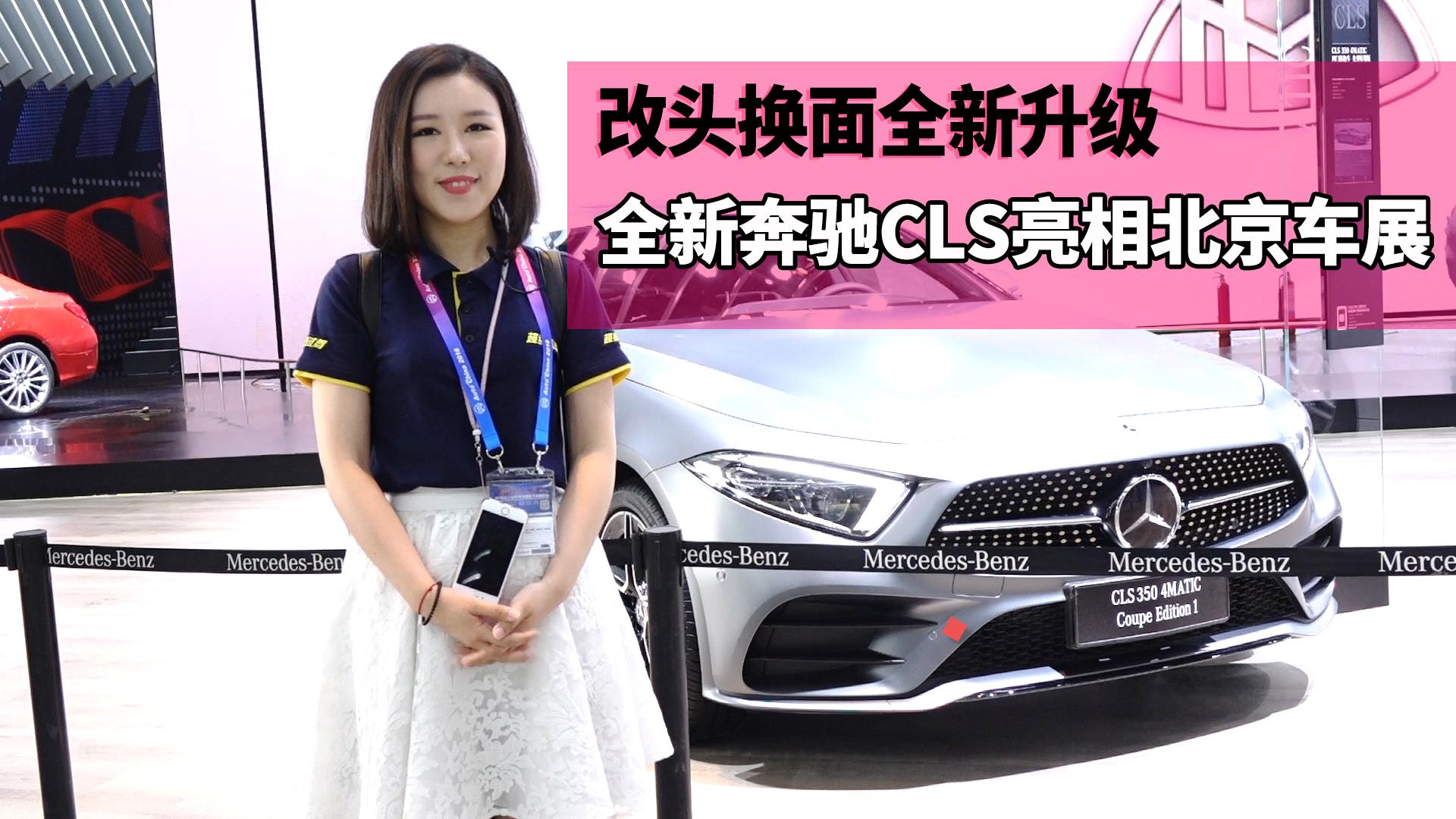 改头换面全新升级 全新奔驰CLS亮相北京车展