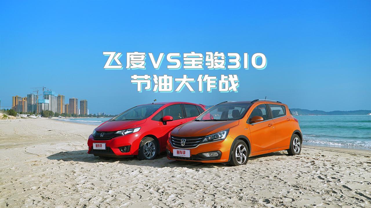 飞度VS宝骏310节油大作战：99块钱，怎么快乐的耍？