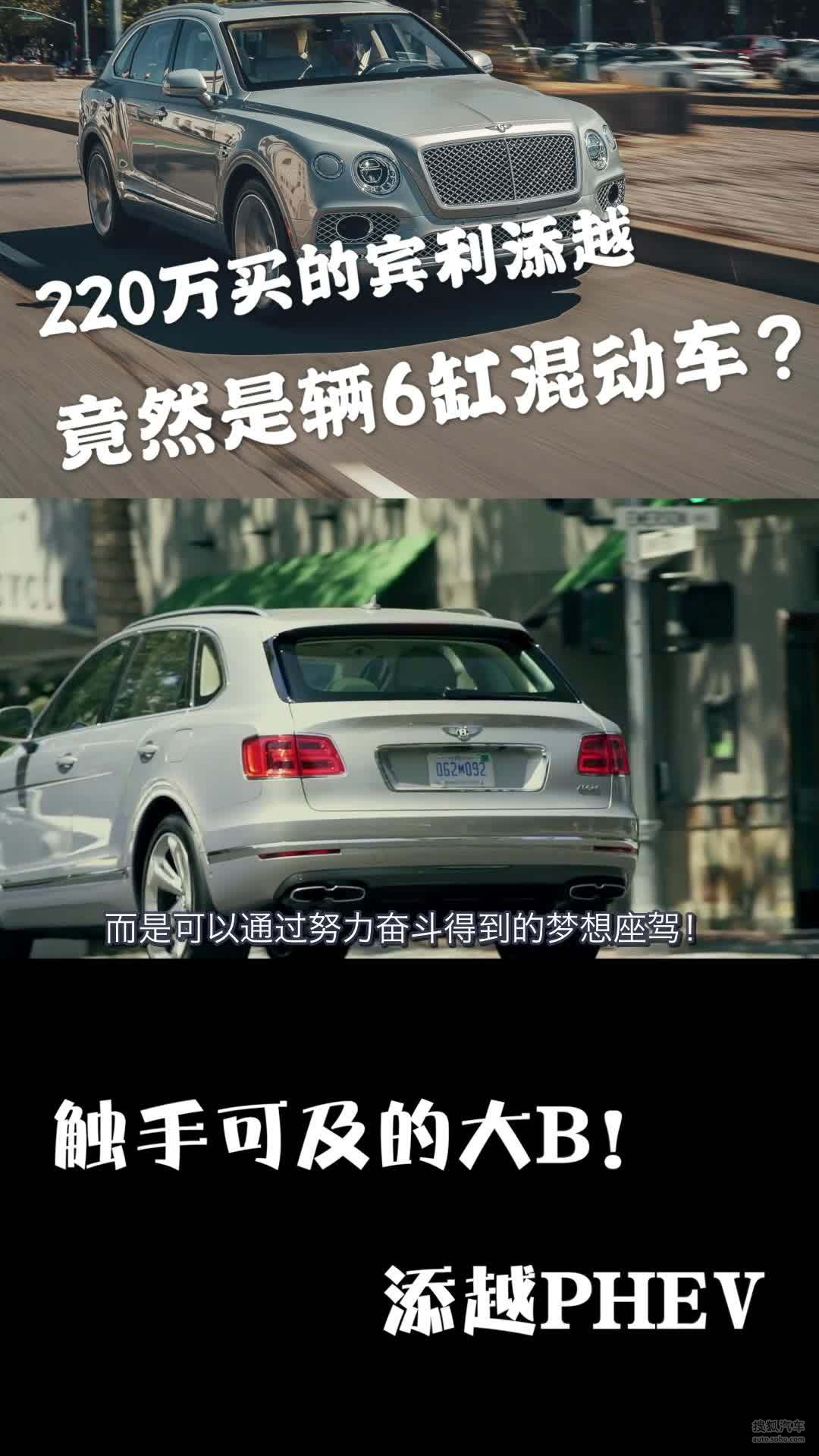 220万买的宾利添越，竟然是辆6缸混动车！