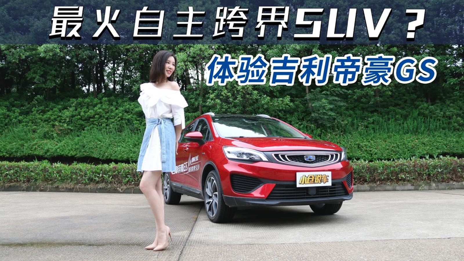 小仓说车2018-最火自主品牌跨界SUV？体验吉利帝豪GS