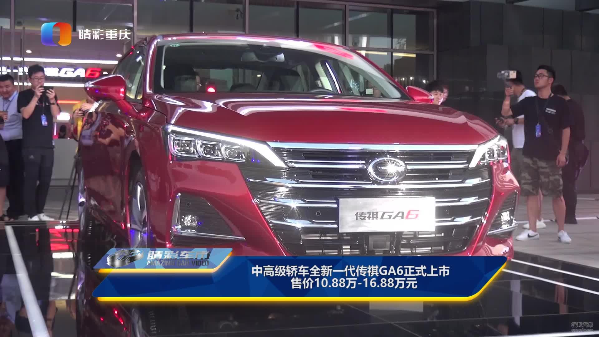 中高级轿车全新一代传祺GA6正式上市 售价10.88万-16.88万元