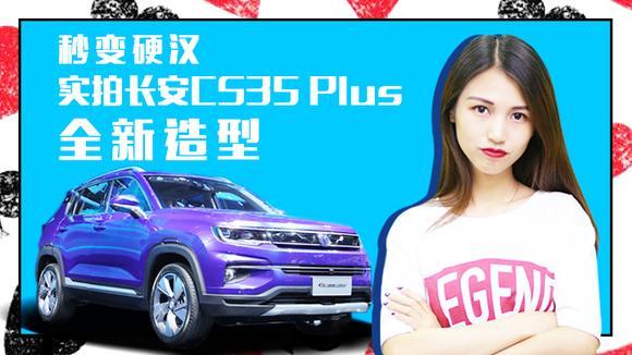 秒变硬汉实拍长安CS35 Plus全新造型