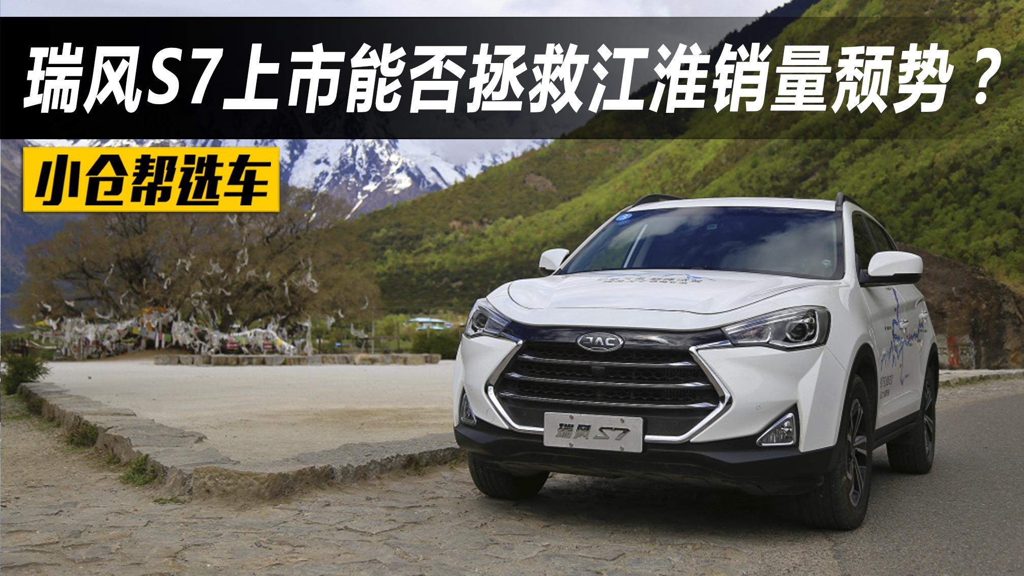 小仓帮选车2017_能否拯救江淮销量颓势？江淮瑞风S7车型解析