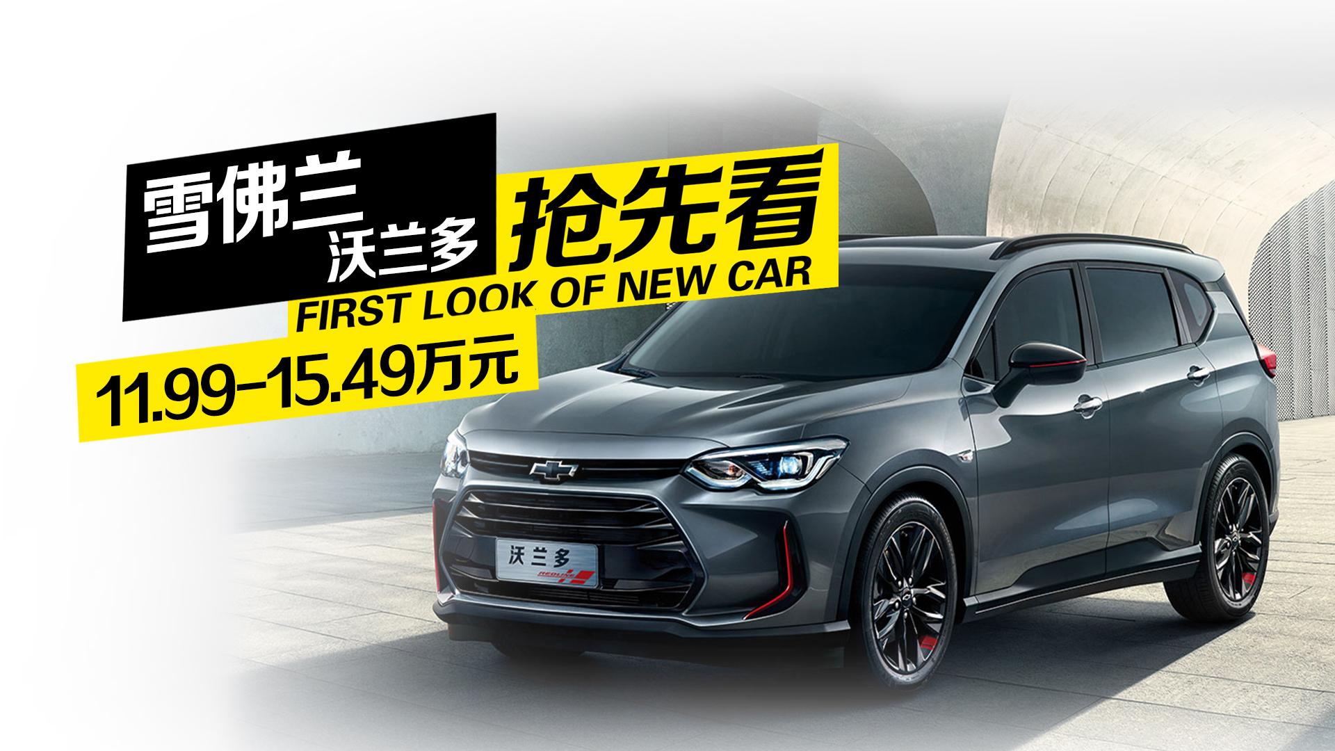 雪佛兰弄了个四不像沃兰多要开启家轿新想象，你想象到啥了？