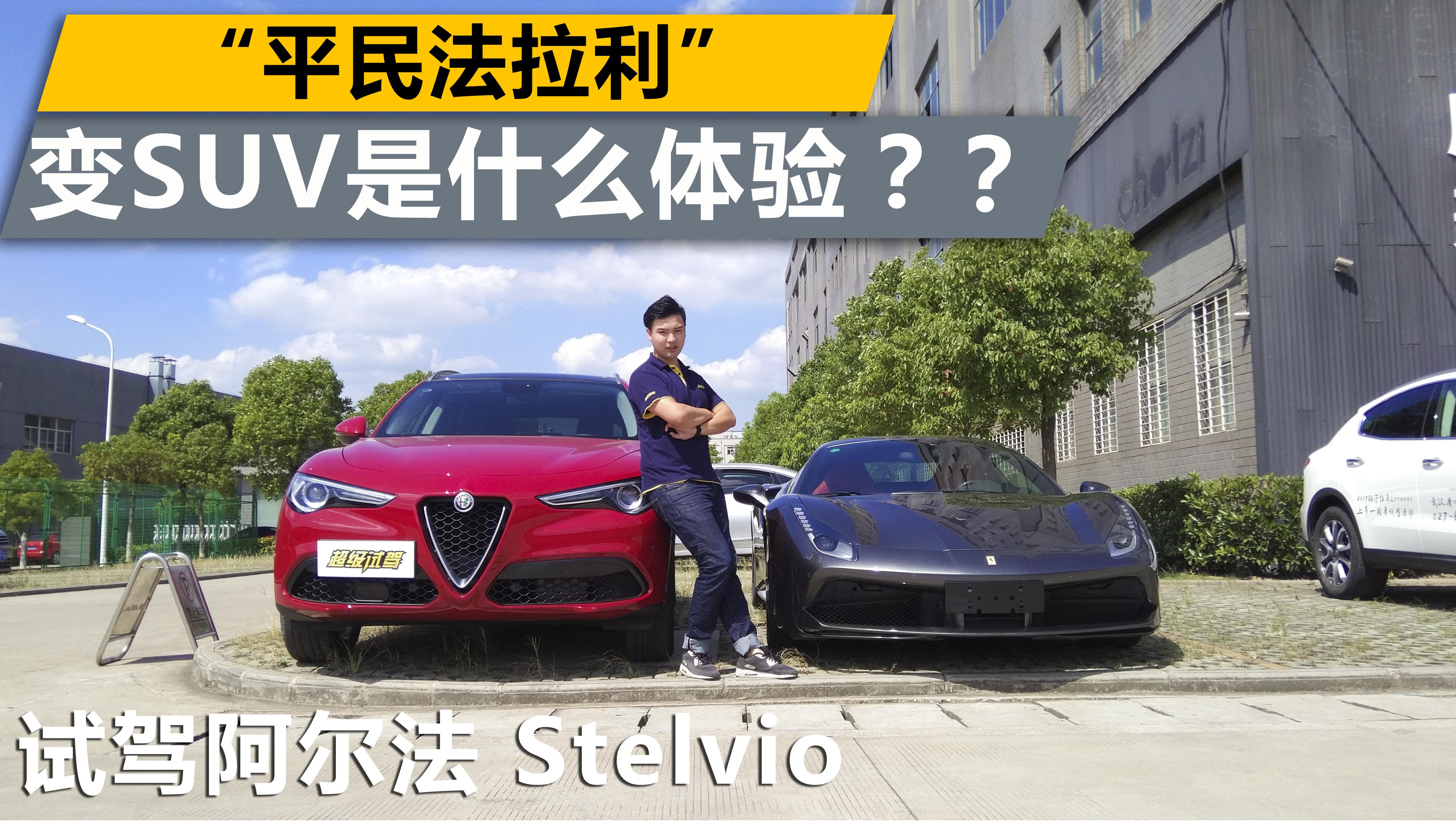 超级试驾2017-平民法拉利变身SUV是什么样的体验？ 试驾阿尔法罗密欧Stelvio