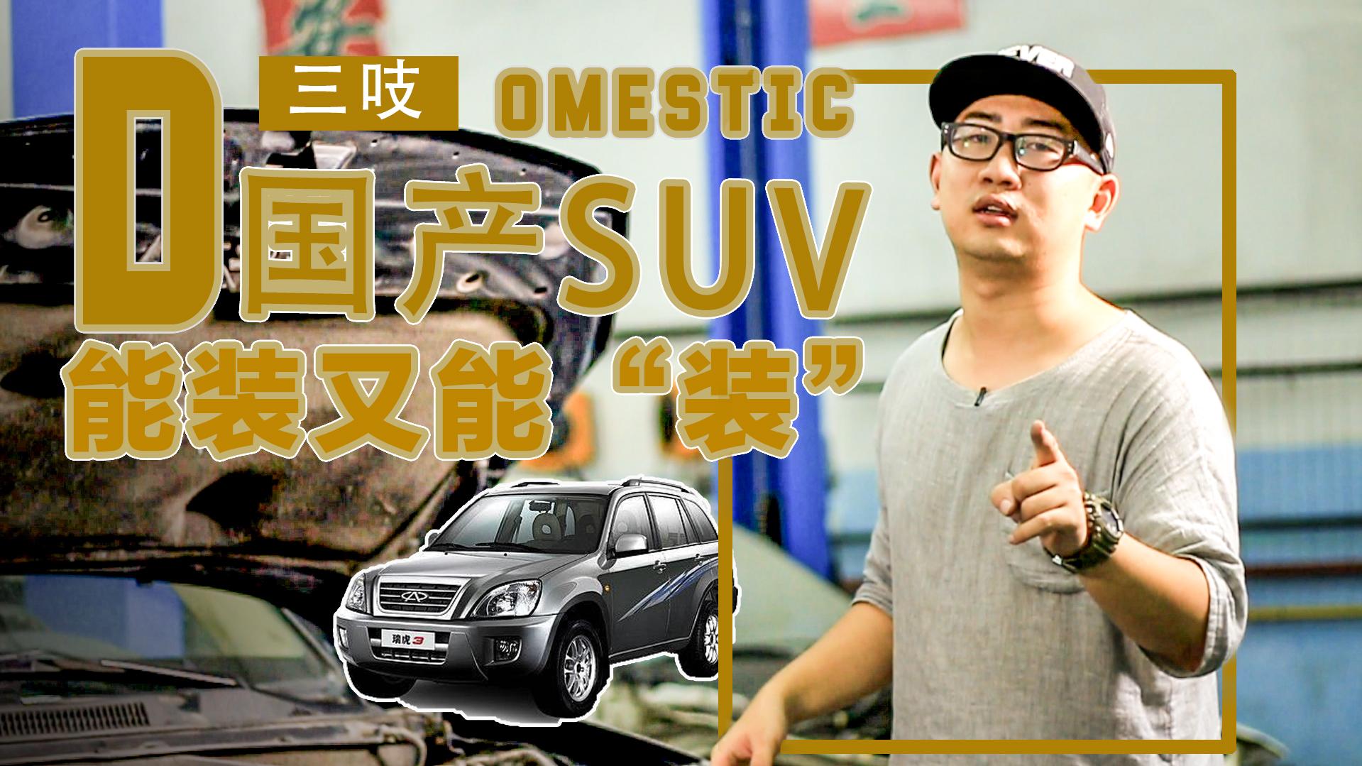 吱道不知道 | 五万元二手国产SUV横评-瑞虎