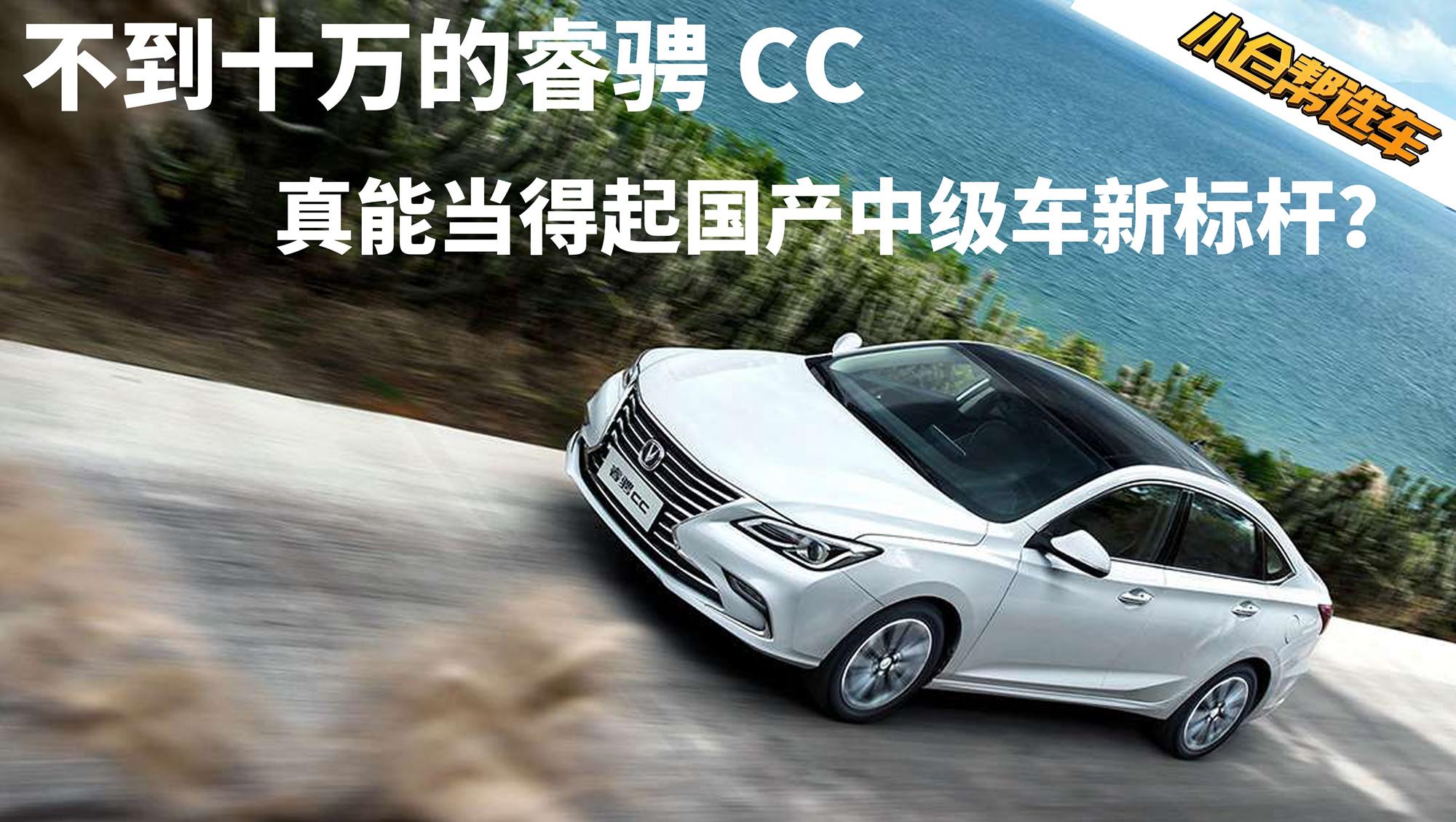 小仓帮选车2017-不到十万的睿骋CC 真能当得起国产中级车新标杆？