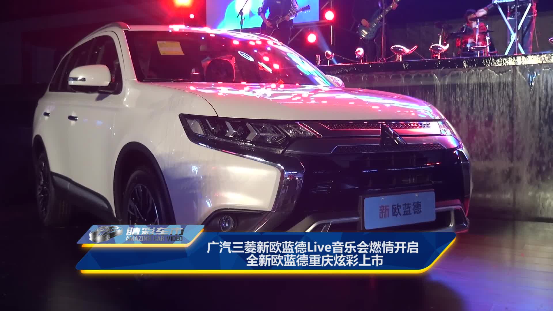 广汽三菱新欧蓝德Live音乐会燃情开启 全新欧蓝德重庆炫彩上市