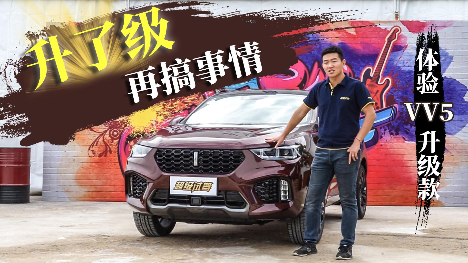 超级试驾2018-升了级再搞事情 体验VV5升级款
