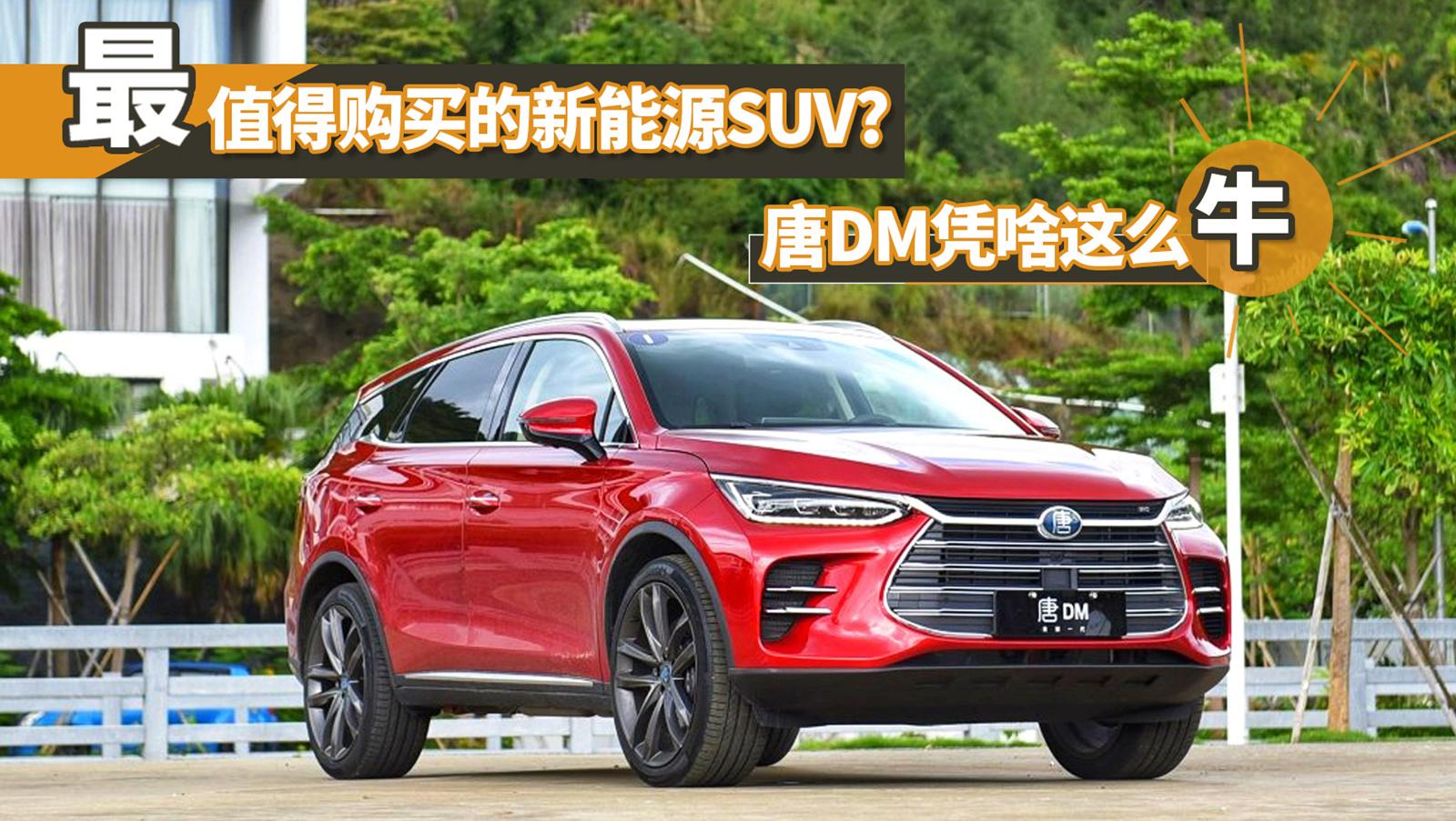 小仓帮选车2018-最值得购买的新能源SUV?唐DM凭啥这么牛？
