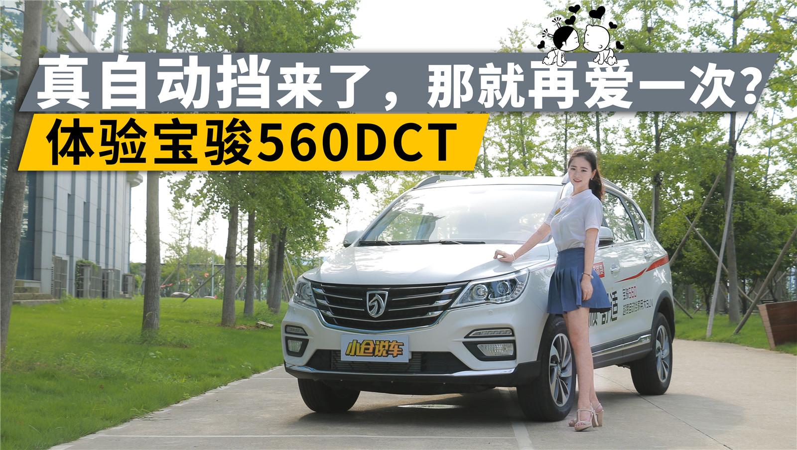 小仓说车2017-真自动挡来了，那就再爱一次？体验宝骏560 DCT