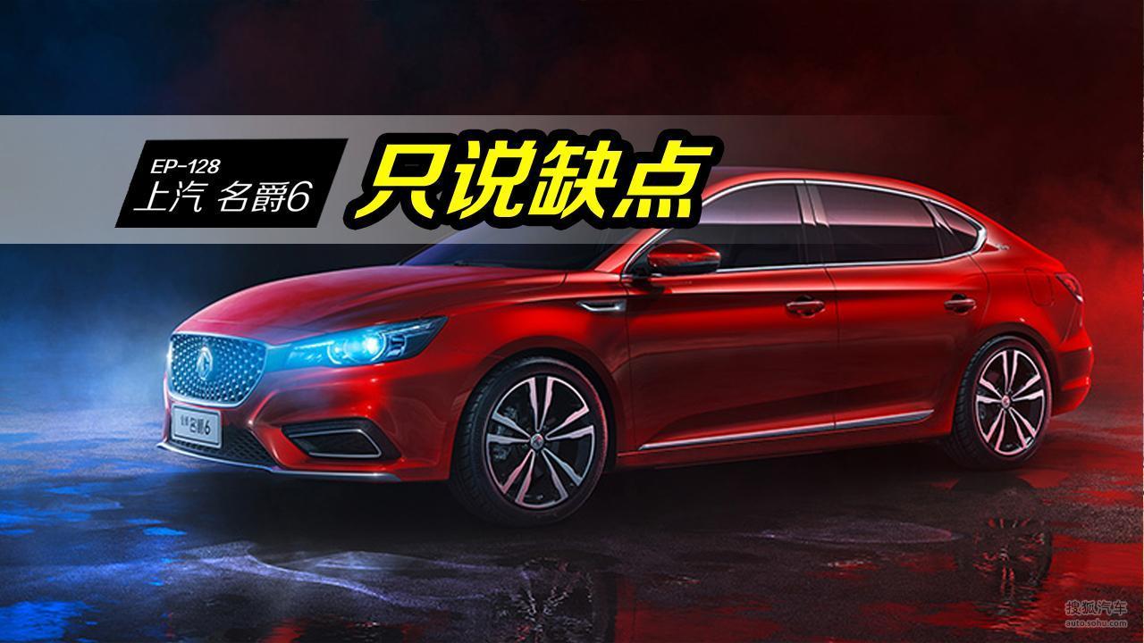 名爵6，最美的国产轿跑有什么缺点？看车主吐槽