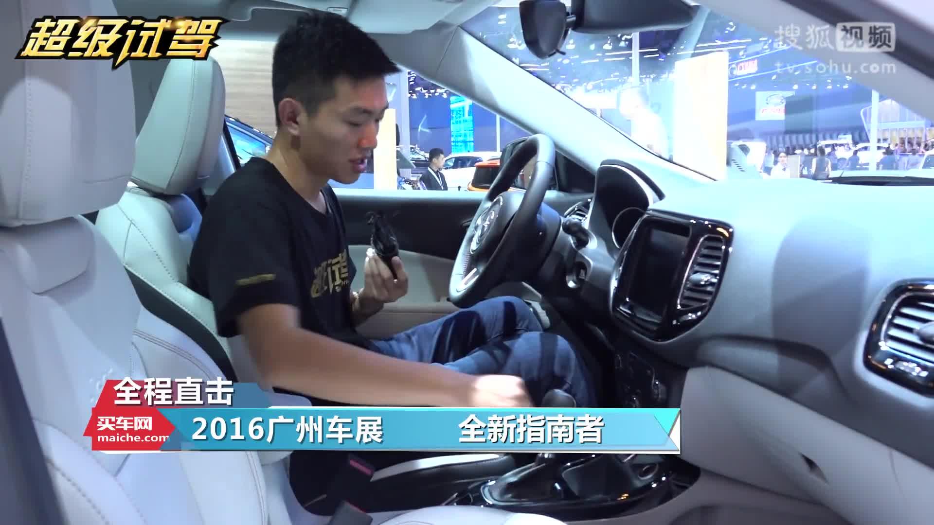 “超级试驾”直击2016广州车展：全新Jeep指南者正式发布，能否撑起销量？