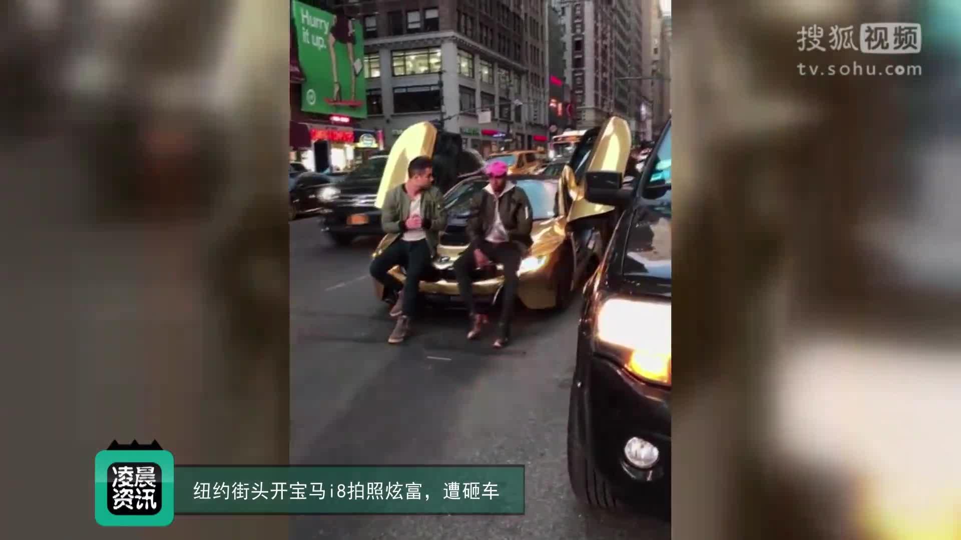 纽约街头开宝马i8拍照炫富，引路霸司机砸车报复