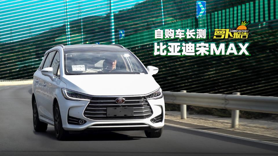 双离合都爬不上坡？ 自购比亚迪宋MAX长测（一）