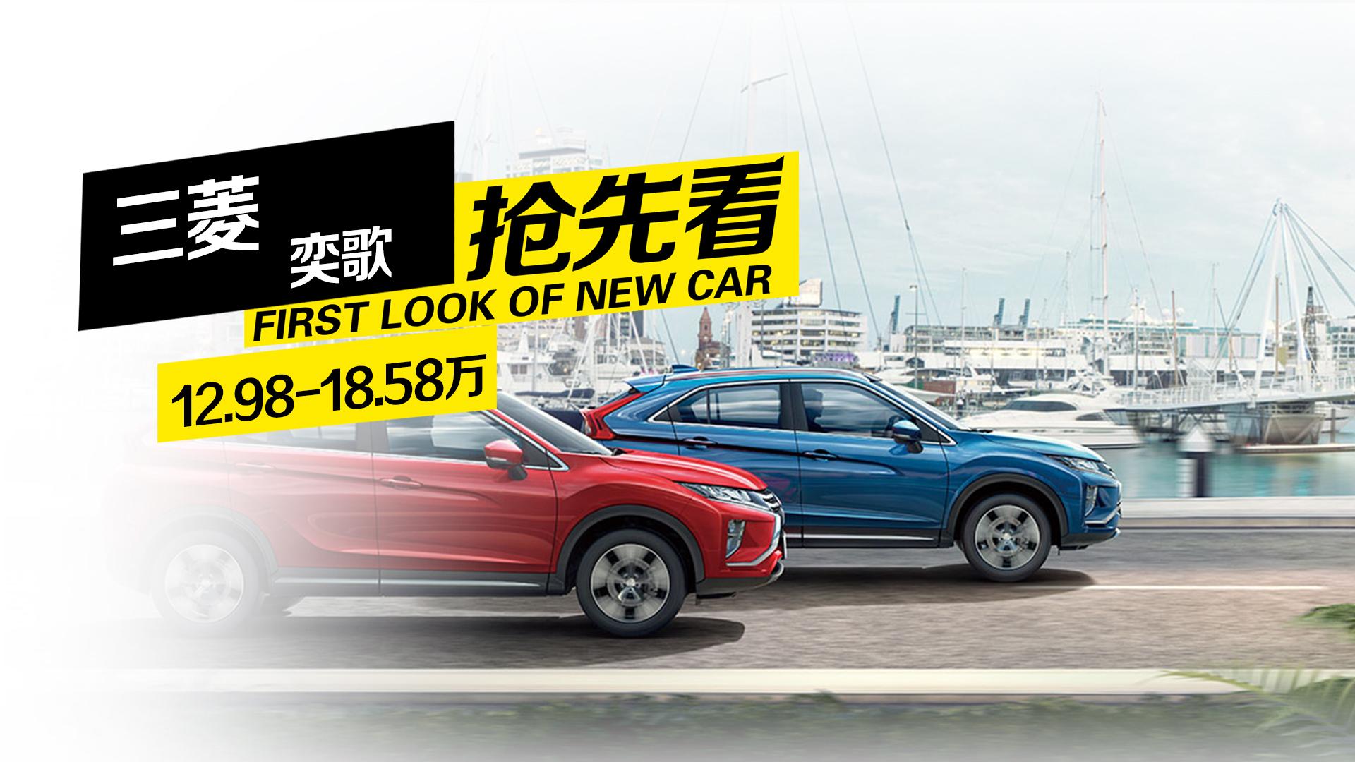 三菱奕歌上市，售价12.98-18.58万你能接受吗？